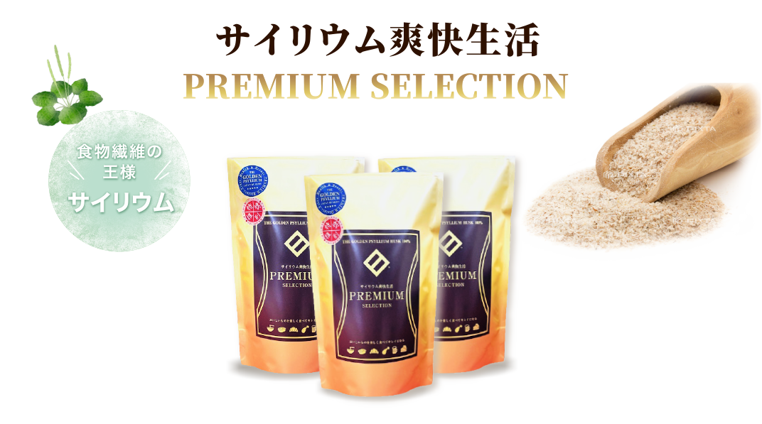 サイリウム爽快生活PREMIUM SELECTION